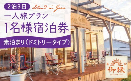 2泊3日 お1人様宿泊券（ドミトリータイプ素泊） 宿泊 宿泊 宿泊 [DAC008]  