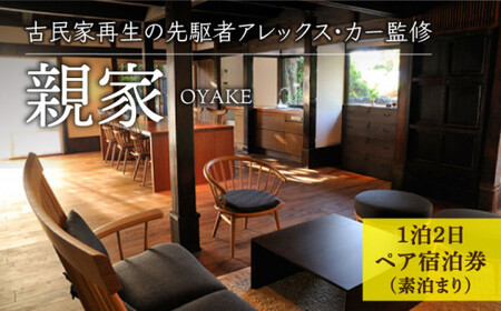 【古民家ステイペア宿泊券】1泊2日 素泊まり【アレックス・カー監修】親家 [DAJ006] 宿泊 宿泊 島旅 島旅