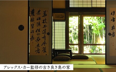 【古民家ステイペア宿泊券】1泊2日 素泊まり【アレックス・カー監修】親家 [DAJ006] 宿泊 宿泊 島旅 島旅