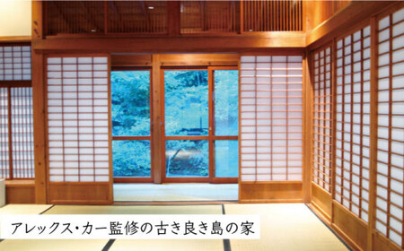 【古民家ステイペア宿泊券】1泊2日 素泊まり【アレックス・カー監修】小白山 宿泊 宿泊 宿泊[DAJ008]