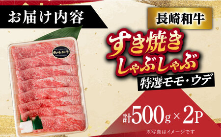 【12/22入金まで年内発送】【 A5ランク 】すき焼き・しゃぶしゃぶ用 長崎和牛 特選モモ・ウデ 計1kg （500g×2パック）《小値賀町》【有限会社肉の相川】[DAR030] しゃぶしゃぶ