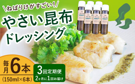【3回定期便（2ヶ月に1回）】やさい昆布ドレッシング 150ml 6本  [DAS013]