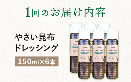 【3回定期便（2ヶ月に1回）】やさい昆布ドレッシング 150ml 6本  [DAS013]