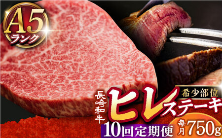 【10回定期便】A5長崎和牛 ヒレステーキ 150g×5 [DAR025] ヒレ 定期便