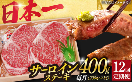 【12回定期便】長崎和牛A5 サーロインステーキ 200g×2  [DBJ008] 牛肉 焼肉 ステーキ 
