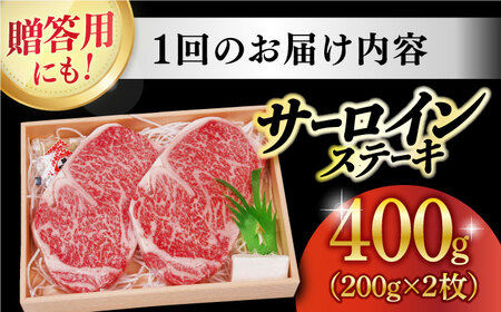 【12回定期便】長崎和牛A5 サーロインステーキ 200g×2  [DBJ008] 牛肉 焼肉 ステーキ 