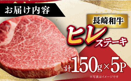 【12/22入金まで年内発送】【 A5ランク 】 長崎和牛 ヒレステーキ 150g×5枚 《小値賀町》【有限会社肉の相川】[DAR023] 肉 牛肉 和牛 黒毛和牛 ヒレ ステーキ A5 贅沢 焼肉 BBQ  希少部位 あいかわ