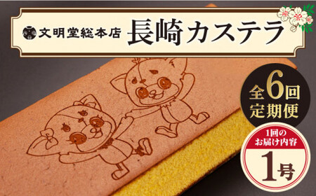 【全6回定期便】 おぢか焼印 特撰 カステラ 580g 1箱 「ちかまるくん」 文明堂 [DBF007] カステラ