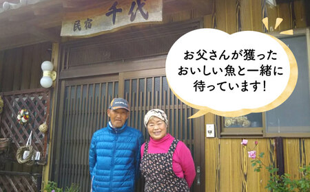 【限定10枚】こんど「民宿千代」に泊まりに行く券（宿泊1泊2食/1名様）＜民宿千代＞ [DAW001] 宿泊 宿泊 宿泊