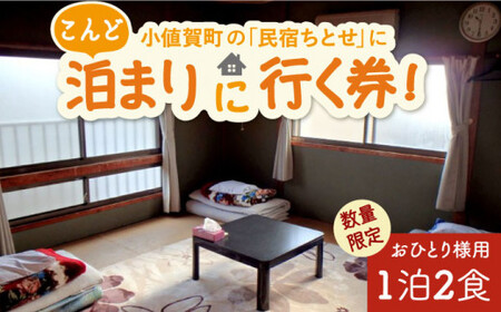 【限定10枚】こんど「民宿ちとせ」に泊まりに行く券（宿泊1泊2食/1名様）＜民宿ちとせ＞ [DAX001]   宿泊 宿泊 宿泊