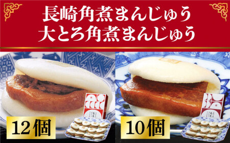 【12/18入金まで年内発送】長崎 角煮まんじゅう 12個 （箱）・大とろ角煮まんじゅう 10個 （箱）＜岩崎本舗＞ [DBG001] 角煮まん 角煮 豚角煮 簡単 惣菜 冷凍 おやつ ギフト 中華 