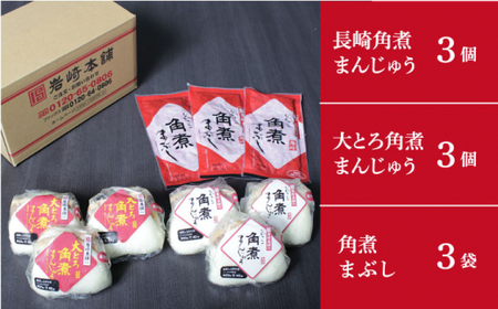 長崎角煮まんじゅう・大とろ角煮まんじゅう・角煮まぶし 各3個 [DBG011]