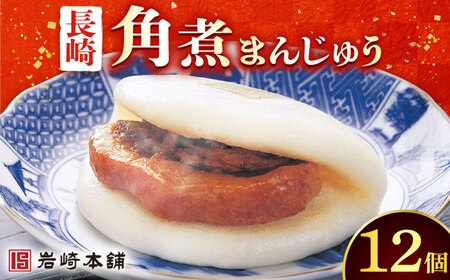 長崎角煮まんじゅう 12個 [DBG009] 角煮まんじゅう 小値賀町