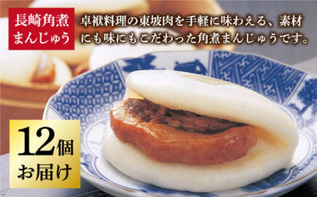 長崎角煮まんじゅう 12個 [DBG009] 角煮まんじゅう 小値賀町
