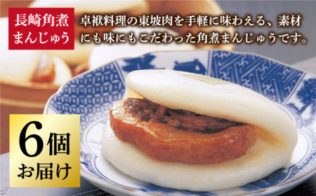 【年内配送】長崎角煮まんじゅう 6個 [DBG006] 角煮まん 岩崎本舗