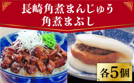 【12/18入金まで年内発送】長崎 角煮まんじゅう 5個（袋）・角煮まぶし 5袋 ＜岩崎本舗＞ [DBG004] 角煮 角煮まん 惣菜 冷凍 簡単調理 中華 おやつ