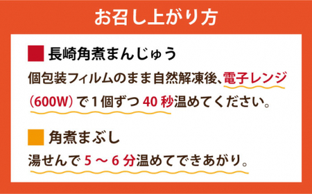 【12/18入金まで年内発送】長崎 角煮まんじゅう 5個（袋）・角煮まぶし 5袋 ＜岩崎本舗＞ [DBG004] 角煮 角煮まん 惣菜 冷凍 簡単調理 中華 おやつ