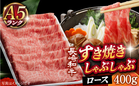 A5長崎和牛 すき焼き しゃぶしゃぶ用 ロース薄切り 400g [DAR005]