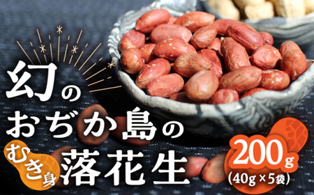 【12/22入金まで年内発送】【幻の落花生】むき身 落花生 40g × 5袋 【小値賀町】《小値賀町担い手公社》 落花生 ピーナッツ おつまみ 常温 [DAA036]