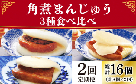 【2回定期便】角煮まんじゅう 三種 食べくらべ セット（箱）【岩崎食品】[DBG058]/ 長崎 小値賀 角煮 まんじゅう 大トロ 定期便