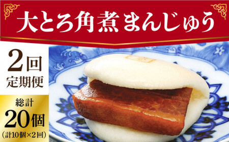 【2回定期便】大とろ角煮まんじゅう 10個 [DBG056]