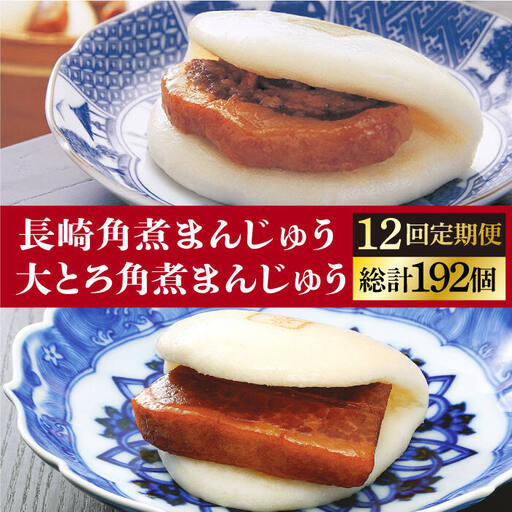 【12回定期便】 長崎角煮まんじゅう / 大とろ角煮まんじゅう 各8個 [DBG030]定期便