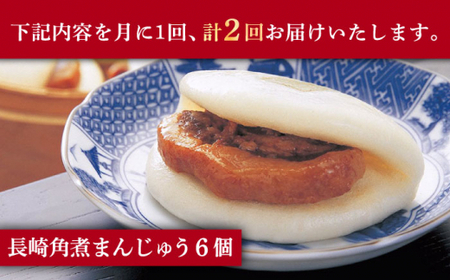 【2回定期便】長崎角煮まんじゅう 6個入（袋）[DBG050]