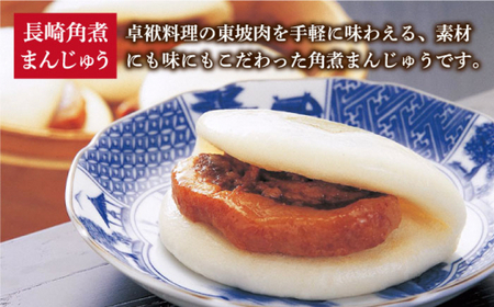 【2回定期便】長崎角煮まんじゅう / 角煮まぶし 各5個  [DBG048]
