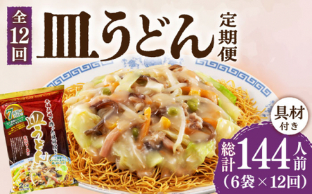 【12回定期便】皿うどん 6袋（2人前/1袋）具材付き ≪小値賀町≫【株式会社エン・ダイニング】簡単 調理 常温 [DBN011]