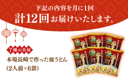 【12回定期便】皿うどん 6袋（2人前/1袋）具材付き ≪小値賀町≫【株式会社エン・ダイニング】簡単 調理 常温 [DBN011]