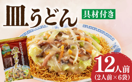 【12/22入金まで年内発送】【本場長崎で作った】皿うどん 6袋（2人前/1袋）具材付き ≪小値賀町≫【株式会社エン・ダイニング】簡単 調理 常温 [DBN002]