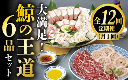 【12回定期便】月1回お届け！鯨の王道6種セット くじら 定期便 小値賀町 /中島（鯨）商店 [DBM009]