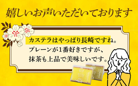 【12回定期便】【個包装】カステラ2種 プレーン・抹茶 文明堂 個包装  [DBF013] カステラ