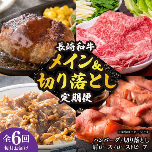 【6回定期便】 長崎和牛メイン 切り落とし 約8kg [DBL027] 切り落とし ハンバーグ 11,100円