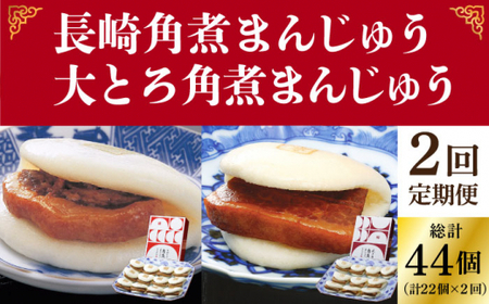 【2回定期便】長崎角煮まんじゅう 12個（箱）・大とろ角煮まんじゅう10個（箱） [DBG046]