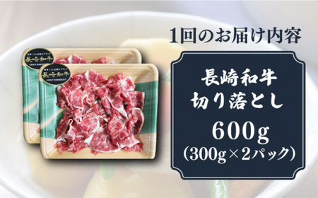 【12回定期便】小分けで使いやすい！ 長崎和牛 切り落とし 600g（300g×2） 肩ロース ロース 小分け 万能 多用途 牛肉 国産 小値賀町 / 有限会社長崎フードサービス [DBL025] 肉 和牛 黒毛和牛 こま切れ 切落し 小間切れ 牛肉 贅沢