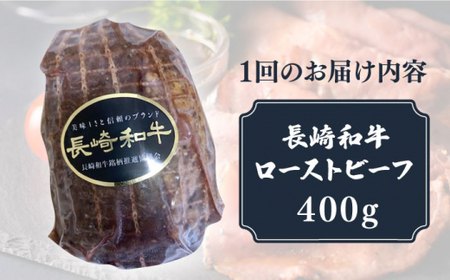 【3回定期便】A5 長崎和牛 ローストビーフ 400g [DBL019] 