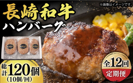 12回定期便】長崎和牛 ハンバーグ 150g×10個/回【有限会社長崎フード