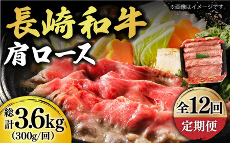 【12回定期便】【贅沢霜降り】 長崎和牛 肩ロース 300g [DBL013]  すき焼き用牛肉