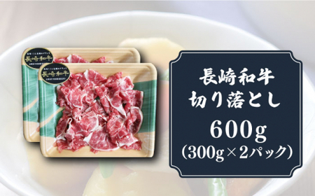 切り落とし 長崎和牛 (300g×2) 小分け [DBL005] 牛肉切り落とし 黒毛和牛 小値賀町