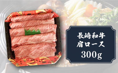 長崎和牛 肩ロース すき焼用 300g【有限会社長崎フードサービス】[DBL002]/ 長崎 牛 牛肉 黒毛和牛 肩 ロース すきやき 長崎和牛 肩ロース すき焼き 長崎和牛 肩ロース すき焼き 長崎和牛 肩ロース すき焼き 長崎和牛 肩ロース すき焼き 長崎和牛 肩ロース すき焼き 長崎和牛 肩ロース すき焼き 長崎和牛 肩ロース すき焼き 長崎和牛 肩ロース すき焼き 長崎和牛 肩ロース すき焼き 長崎和牛 肩ロース すき焼き 長崎和牛 肩ロース すき焼き 長崎和牛 肩ロース すき焼き 長崎和牛 肩ロース すき焼き 長崎和牛 肩ロース すき焼き