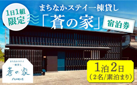 まちなかステイ 一棟貸し 蒼の家 1泊2日2名様（素泊まり） 宿泊券 観光 旅行 小値賀町/一棟貸し蒼の家 [DBI001] 