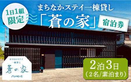 まちなかステイ 一棟貸し 蒼の家 2泊3日2名様（素泊まり） 宿泊券 観光 旅行 小値賀町/一棟貸し蒼の家 [DBI002] 