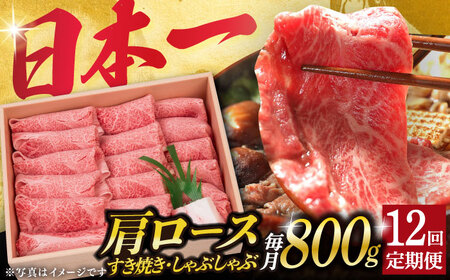 【12回定期便】長崎和牛肩ロース 薄切り 800g（すき焼き しゃぶしゃぶ） [DBJ011]