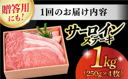 【12回定期便】 長崎和牛 A5ランク 特選 サーロインステーキ 4枚 計1kg 《小値賀町》【株式会社 OGAWA】 [DBJ017] 肉 和牛 黒毛和牛 サーロイン ステーキ A5 贅沢 