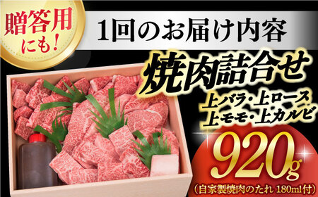 【3回定期便】 焼肉セット 長崎和牛 4種 計920g  [DBJ018] 焼肉セット
