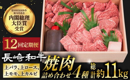 【12回定期便】 長崎和牛 焼肉 セット 4種 （ 上バラ / 上モモ / 上ロース / 上カルビ )  計920g 《小値賀町》【株式会社 OGAWA】 [DBJ020] 肉 和牛 黒毛和牛 焼き肉 贅沢 BBQ カルビ ロース モモ バラ 食べ比べ 