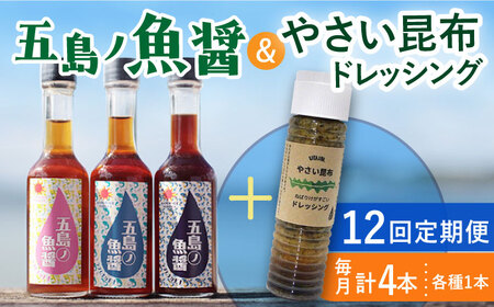 【全12回定期便】 五島ノ魚醤 60ml 3本 （青魚・白身魚・イカ）＆ やさい 昆布ドレッシング 4本セット 【小値賀町】《factory333》 [DAS025] ドレッシング ソース 調味料 タレ ダシ 出汁 旨味 昆布 野菜 サラダ 常温