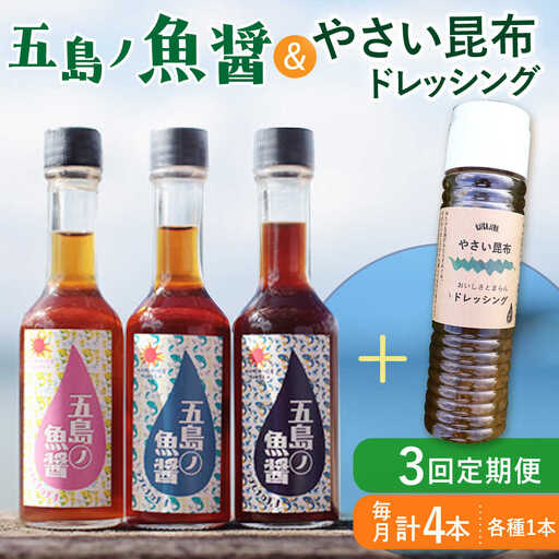 【全3回定期便】 五島ノ魚醤 60ml 3本 （青魚・白身魚・イカ）＆ やさい 昆布ドレッシング 4本 [DAS023]  魚醤 ナンプラー