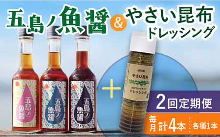 【全2回定期便】 五島ノ魚醤 60ml 3本 （青魚・白身魚・イカ）＆ やさい 昆布ドレッシング 4本セット 【小値賀町】《factory333》 [DAS022] ドレッシング ソース 調味料 タレ ダシ 出汁 旨味 昆布 野菜 サラダ 常温